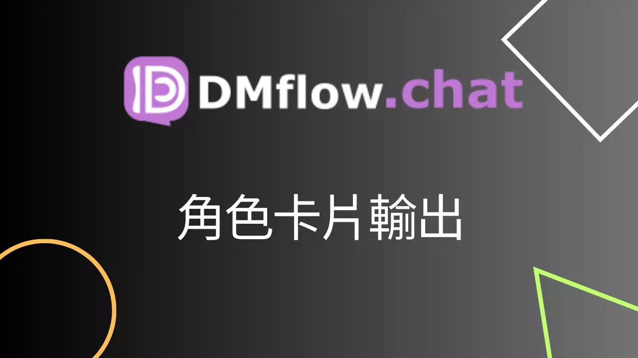 如何在 DMflow.chat 使用各渠道的卡片輸出