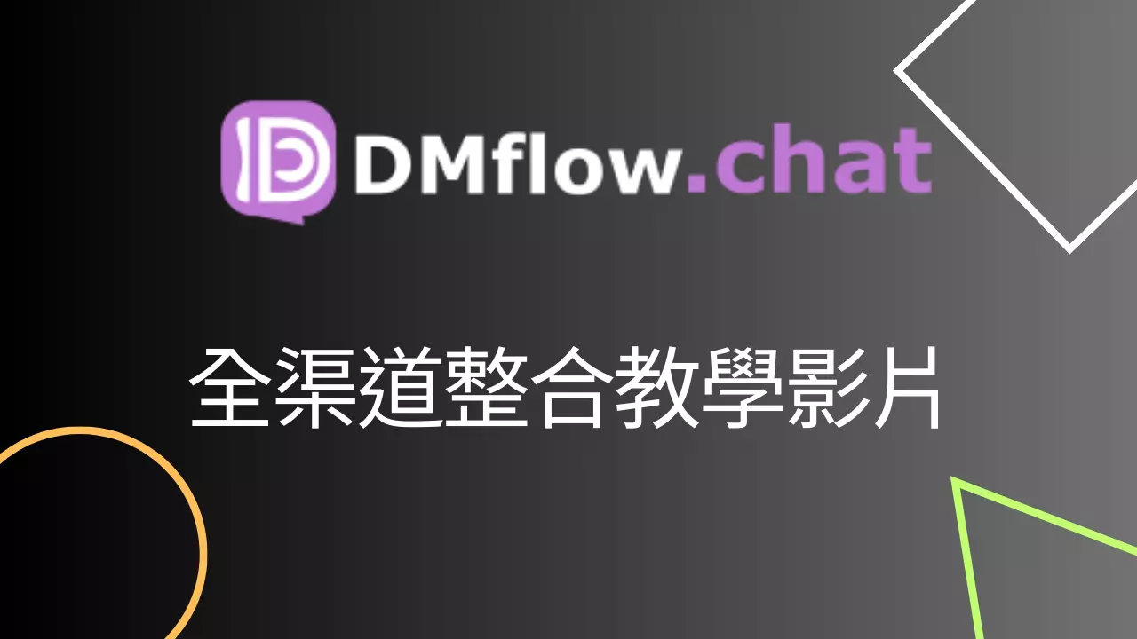 DMflow.chat聊天機器人現有渠道整合影片
