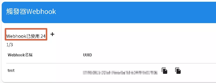 觸發器Webhook設置
