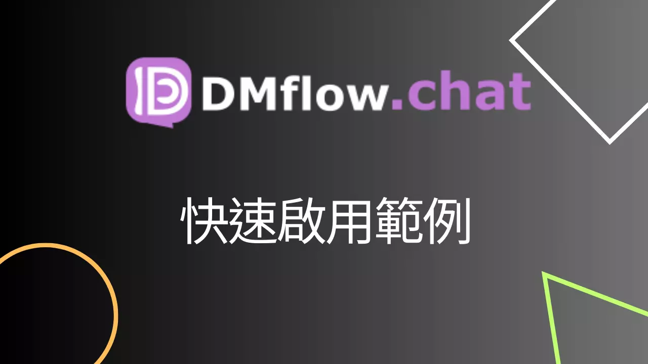 DMflow.chat快速啟用範例