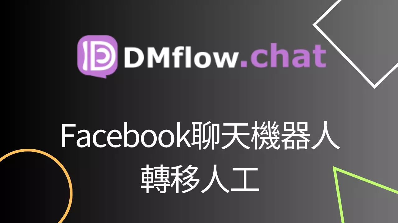 如何在 DMflow.chat 中將 Facebook 轉接至真人客服