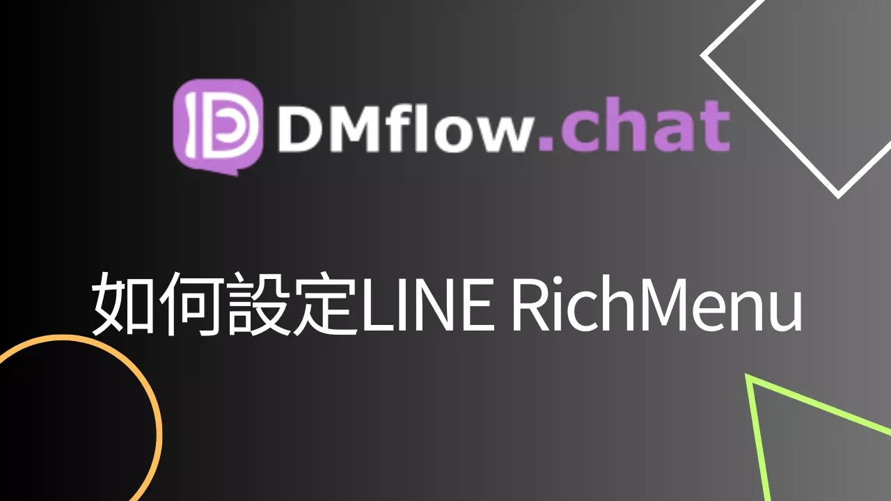 如何使用DMflow.chat設定LINE RichMenu
