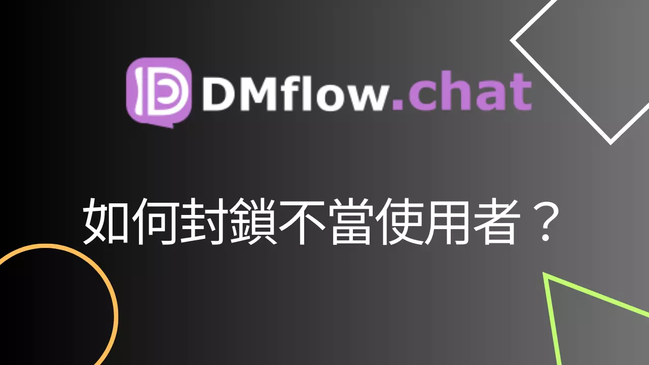 管理聊天機器人使用者：如何封鎖不當使用者？