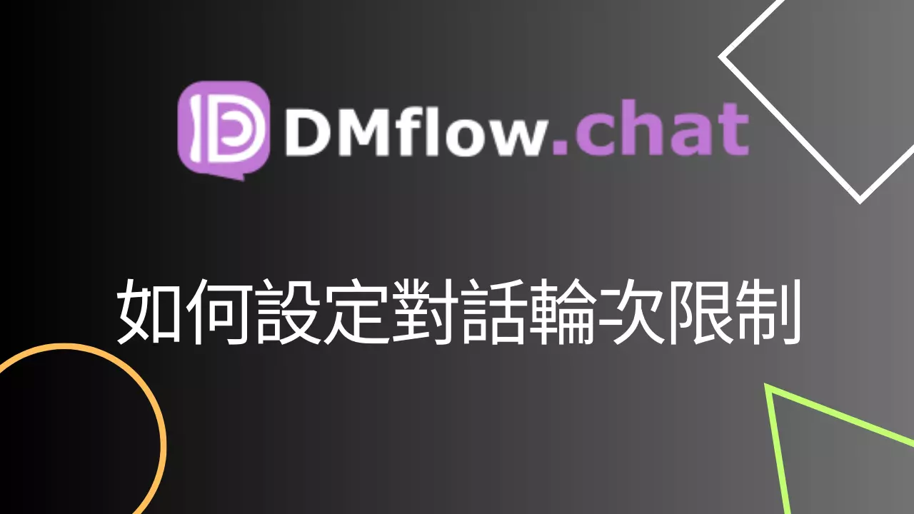如何設定對話輪次