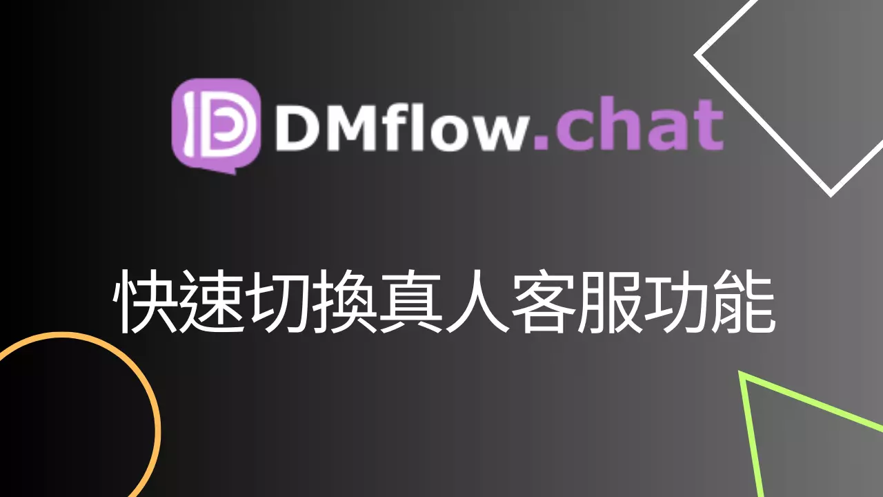 如何在 DMflow.chat 添加全局 Fallback 按鈕