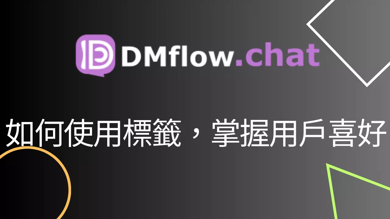 如何在 DMflow.chat 添加標籤，精準掌握用戶喜好