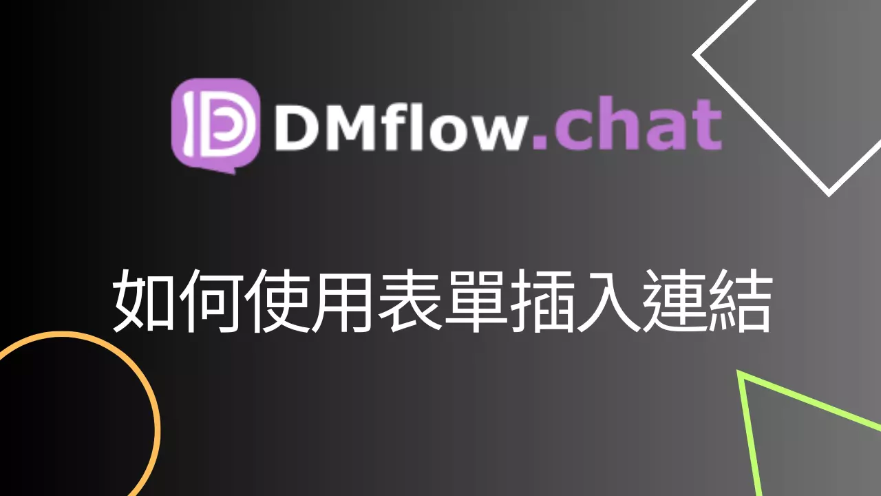 AI聊天機器人與傳統表單的完美結合：提升用戶體驗的創新方案