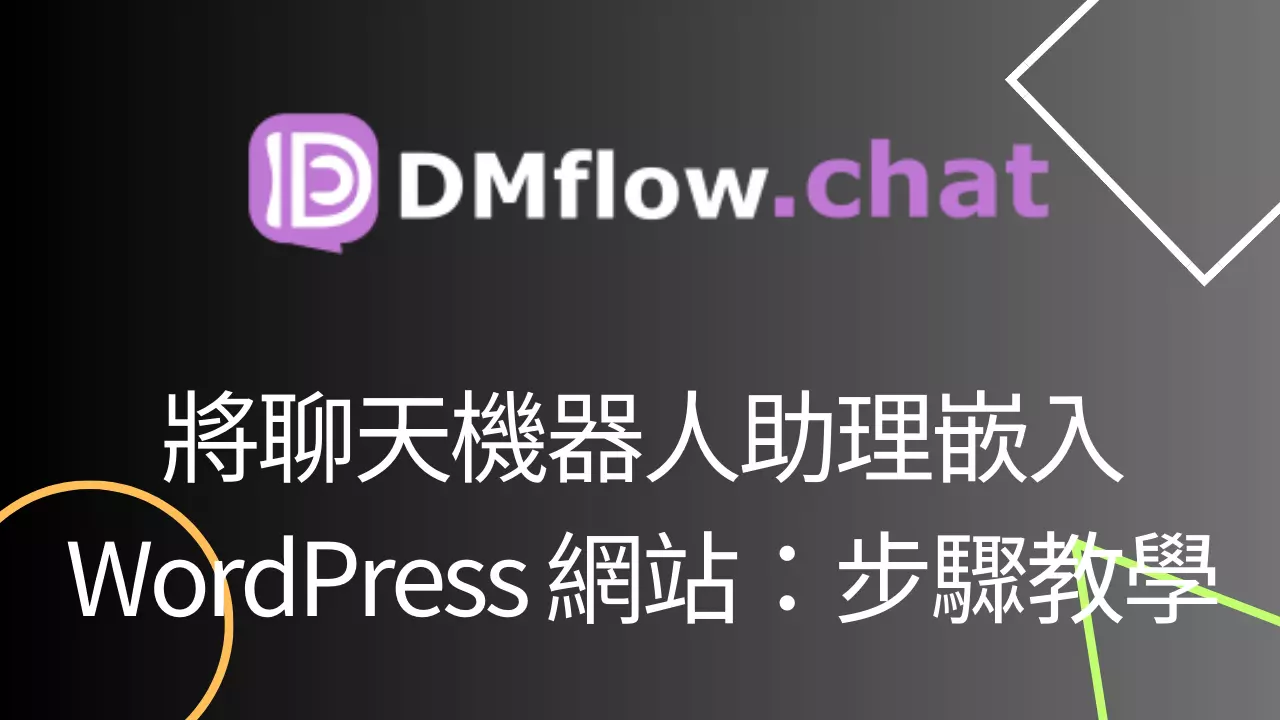 提升您的WordPress網站：整合AI聊天機器人的終極指南