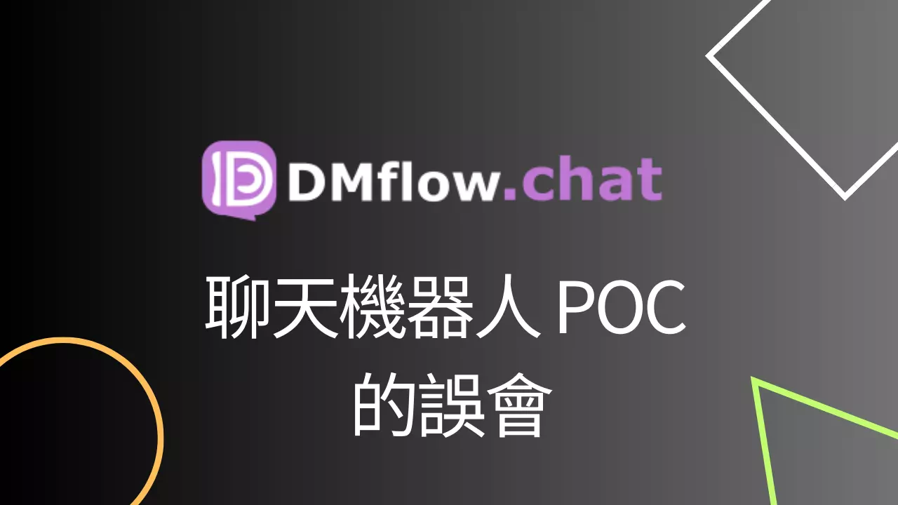 企業為何聊天機器人 POC 與實際運行大相逕庭？