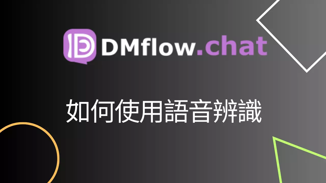 如何在 DMflow.chat 使用語音辨識