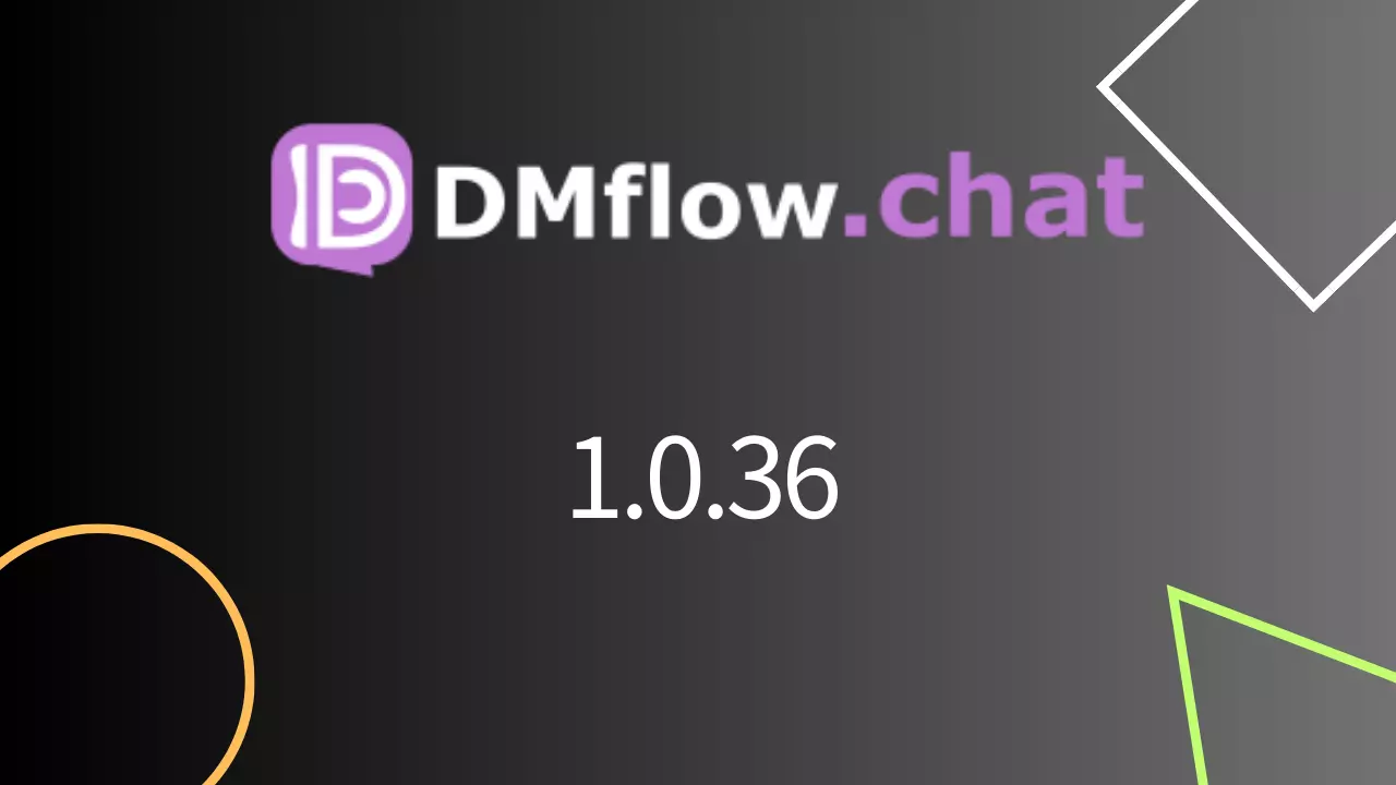 DMflow.chat 1.0.36 版本更新說明