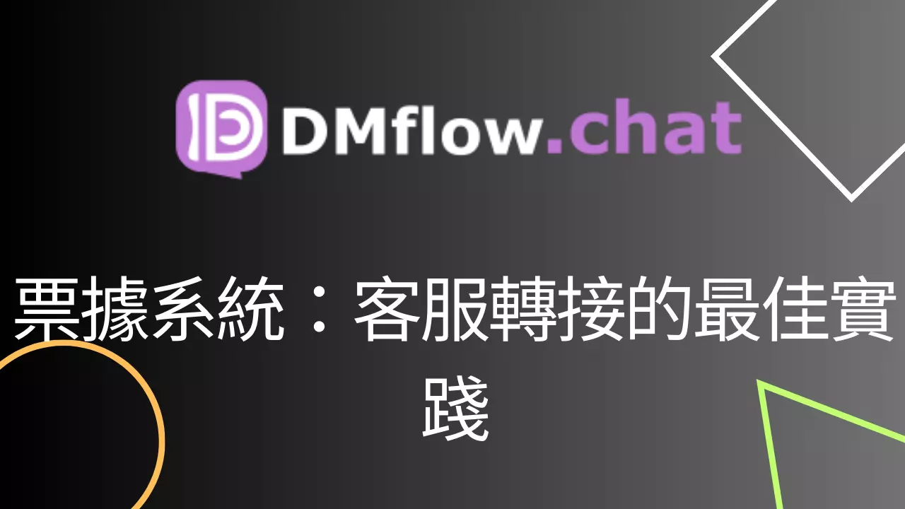建立聊天機器人的票據系統：客服轉接的最佳實踐
