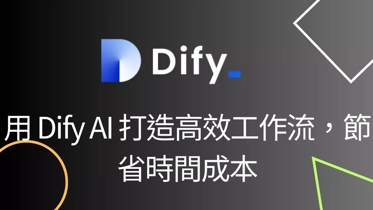 用 Dify AI 打造高效工作流，節省時間成本
