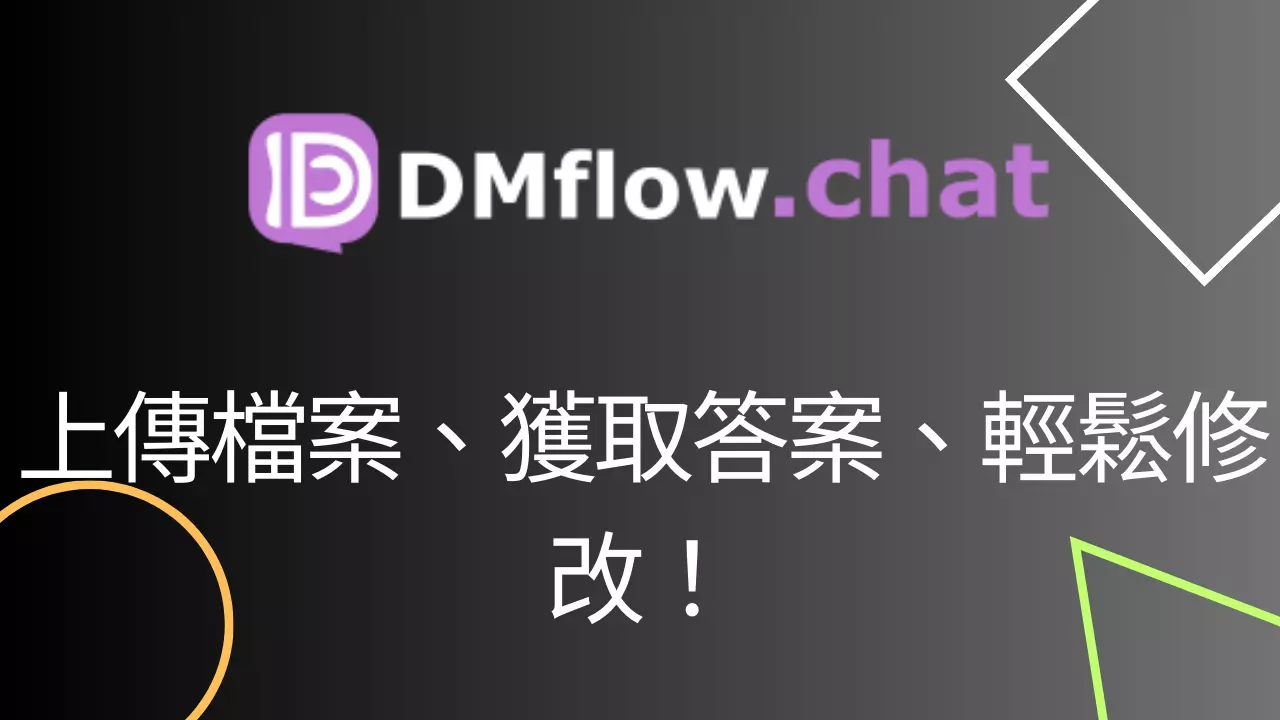 教你使用聊天機器人問答：上傳檔案、獲取答案、輕鬆修改！