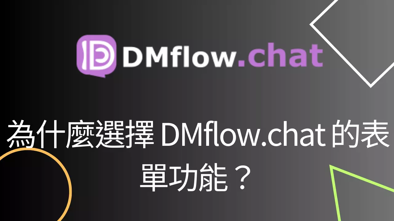 為什麼選擇 DMflow.chat 的表單功能？