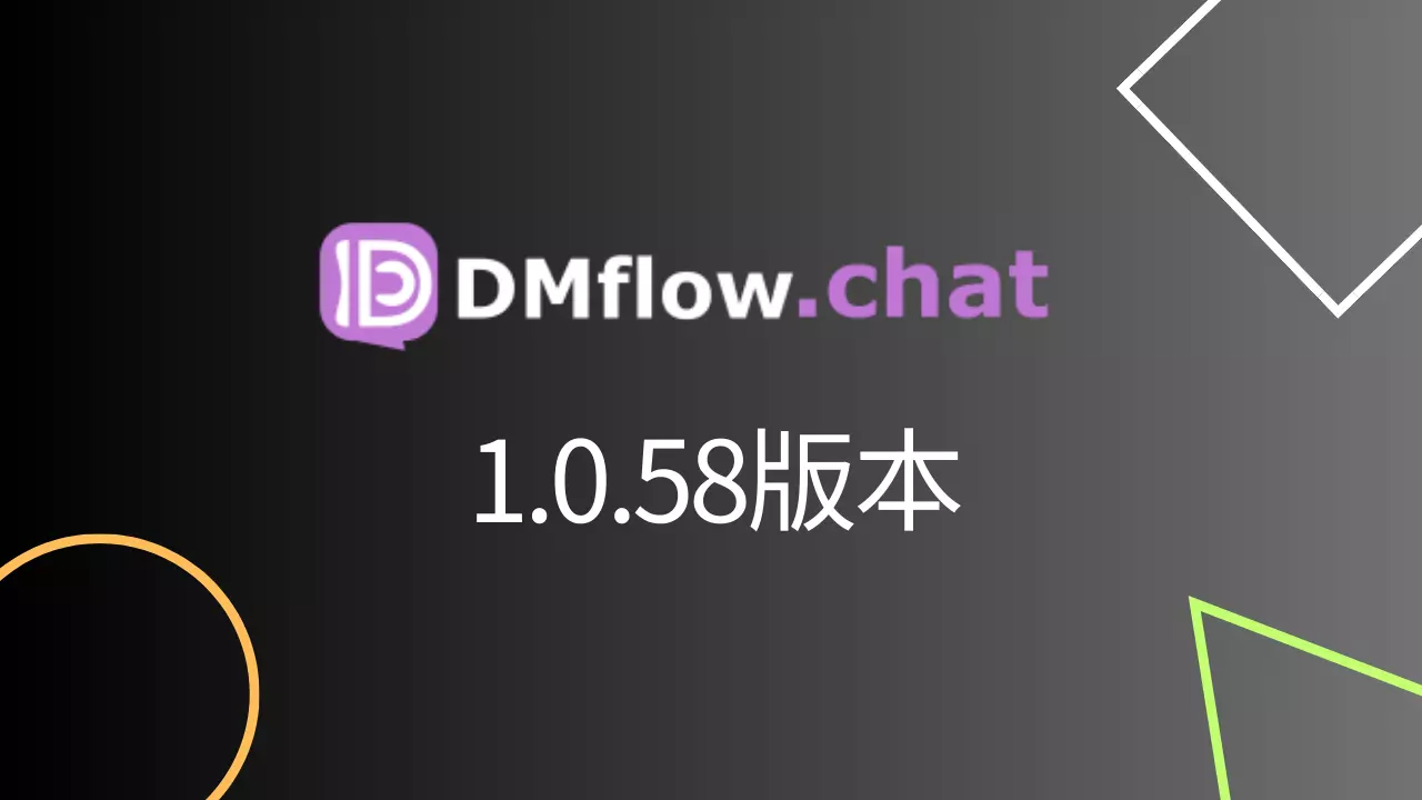 DMflow 1.0.58 Update Explained: New Chat Interface, Step-by-Step Form, and Flex Message Editor