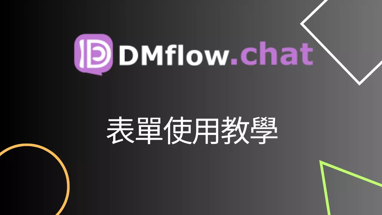 DMflow.chat表單使用教學影片