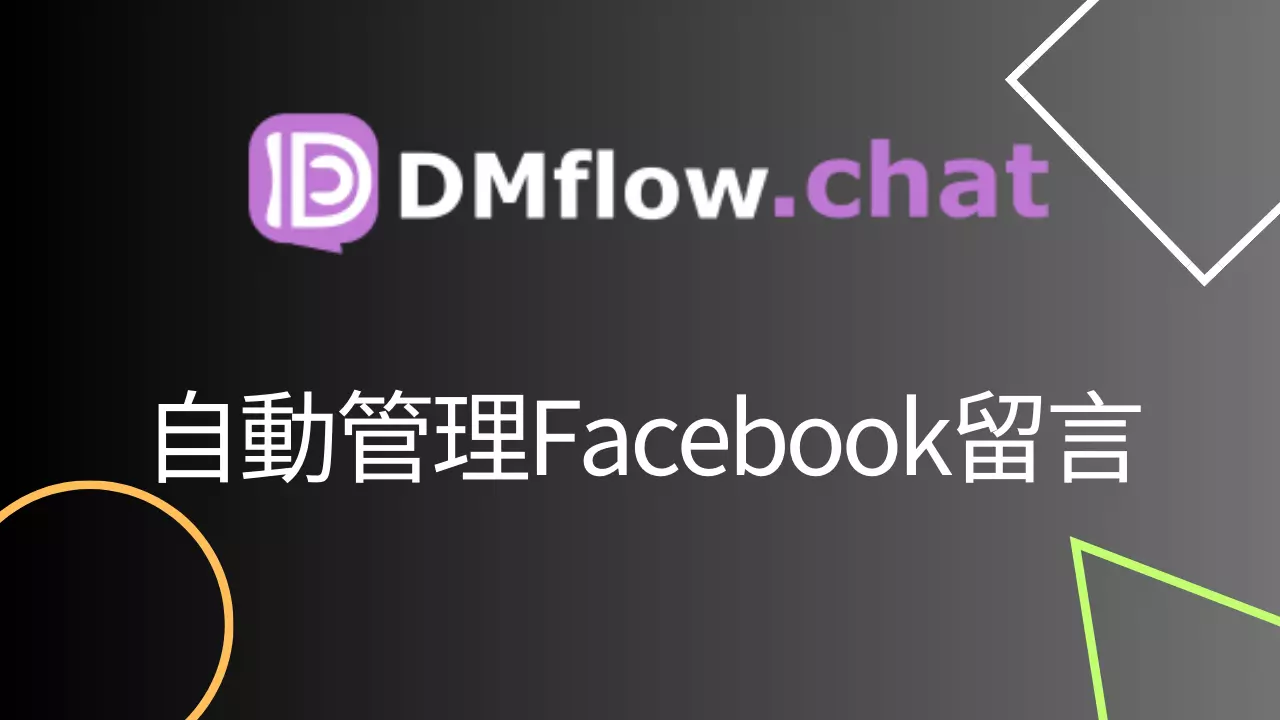 DMflow.chat如何自動管理Facebook留言