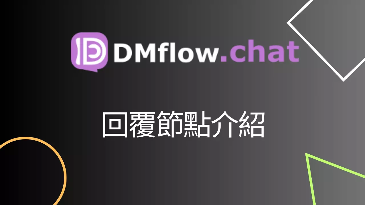 介紹 DMflow.chat 回覆節點