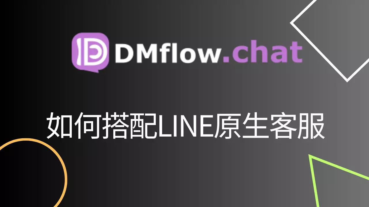 如何在 DMflow.chat 整合LINE線上客服