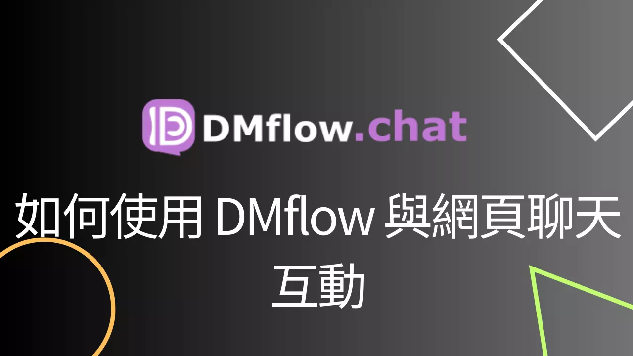  How to Use DMflow for Web Chat Interaction