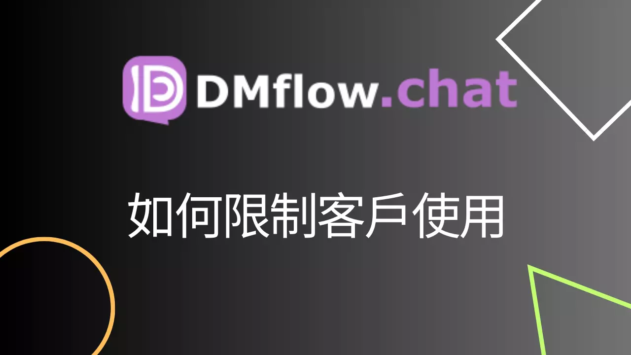 如何在 DMflow.chat 限制使用領域